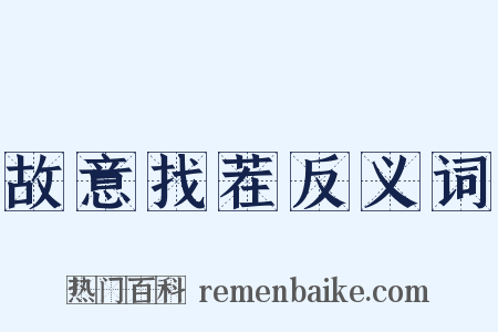 故意找茬反义词是什么意思的图片